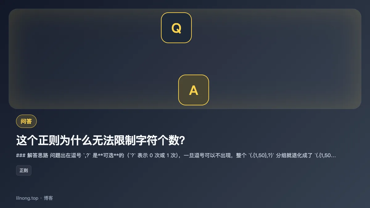 这个正则为什么无法限制字符个数？
