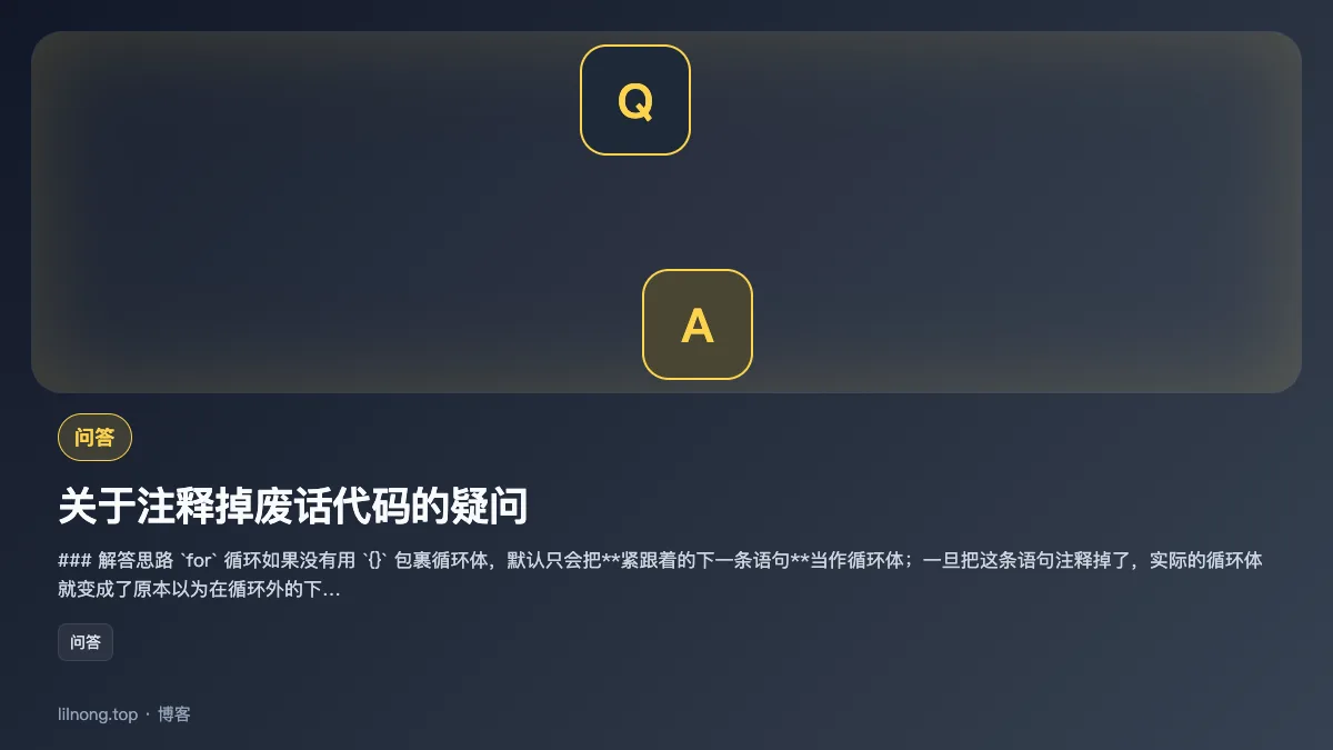 关于注释掉废话代码的疑问