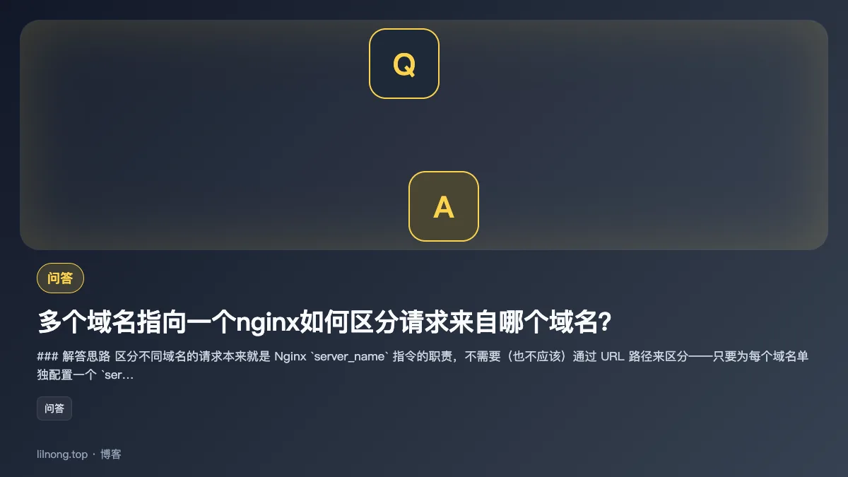 多个域名指向一个nginx如何区分请求来自哪个域名？