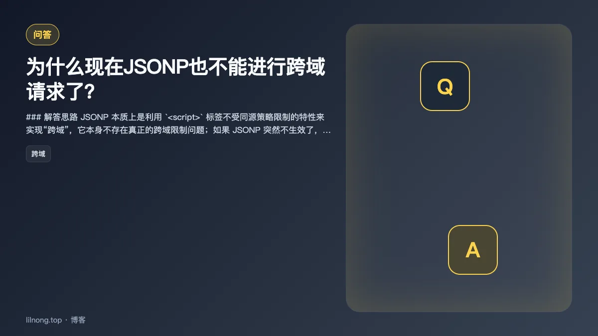 为什么现在JSONP也不能进行跨域请求了？
