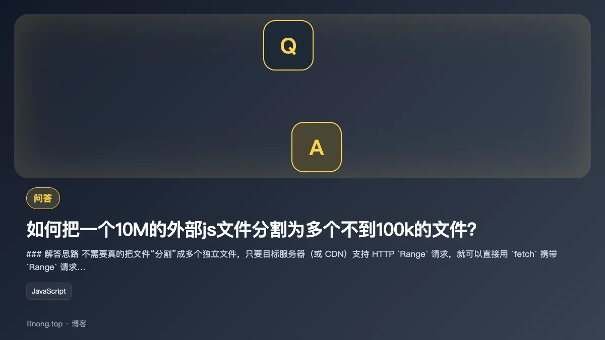 如何把一个10M的外部js文件分割为多个不到100k的文件？