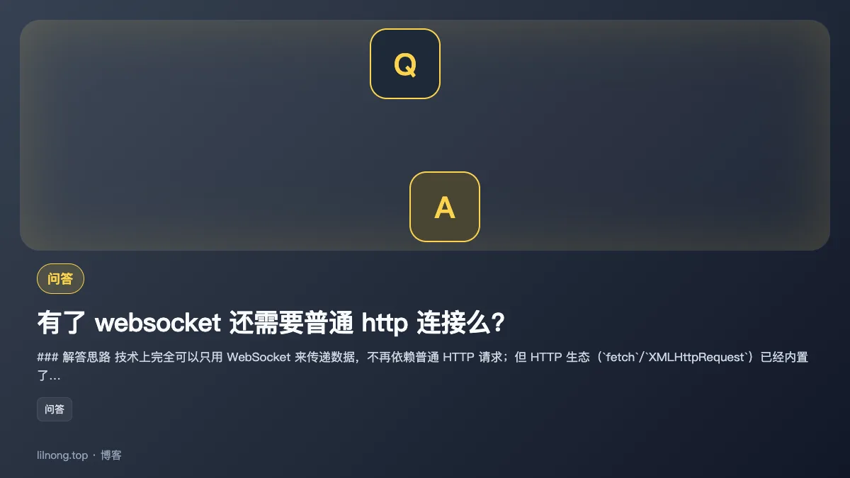 有了 websocket 还需要普通 http 连接么?