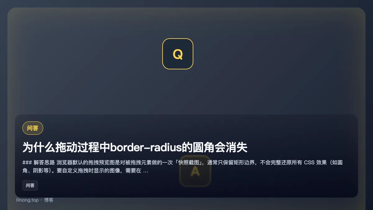 为什么拖动过程中border-radius的圆角会消失