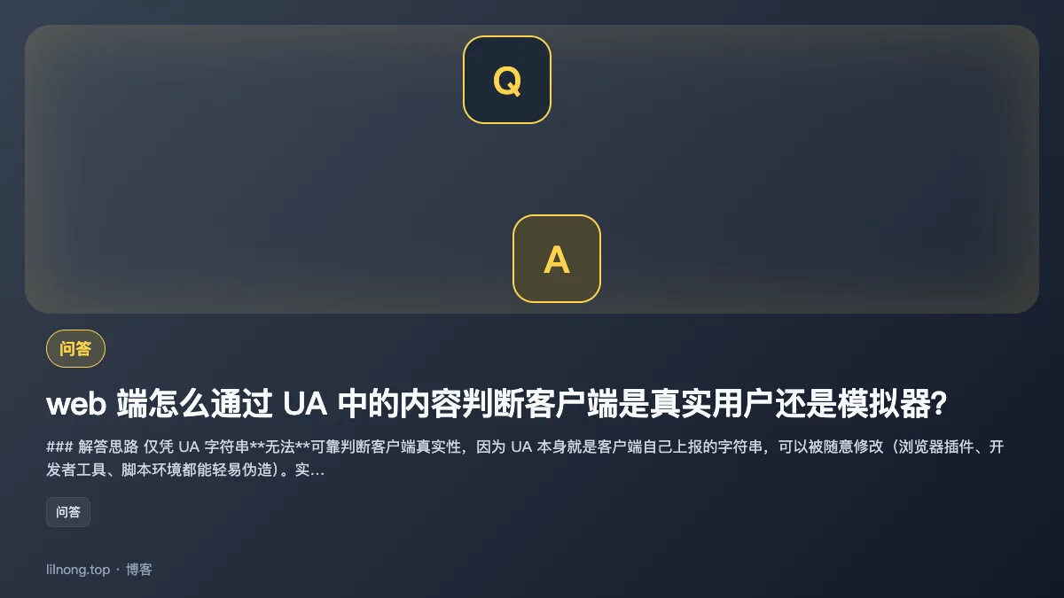web 端怎么通过 UA 中的内容判断客户端是真实用户还是模拟器？