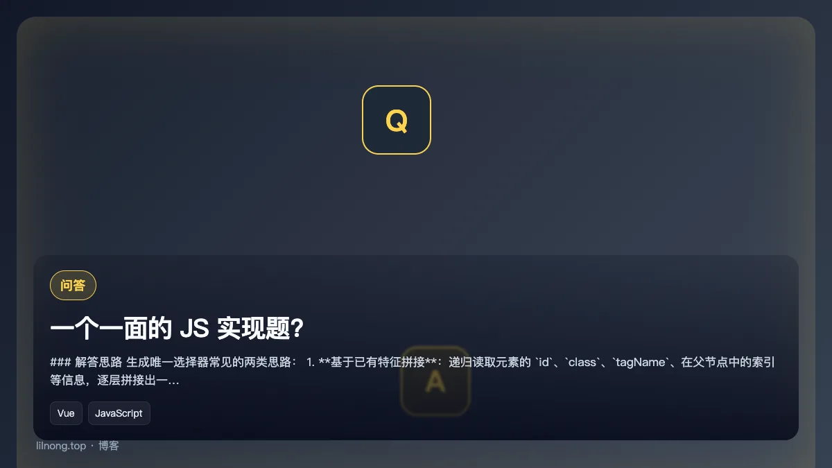 一个一面的 JS 实现题?