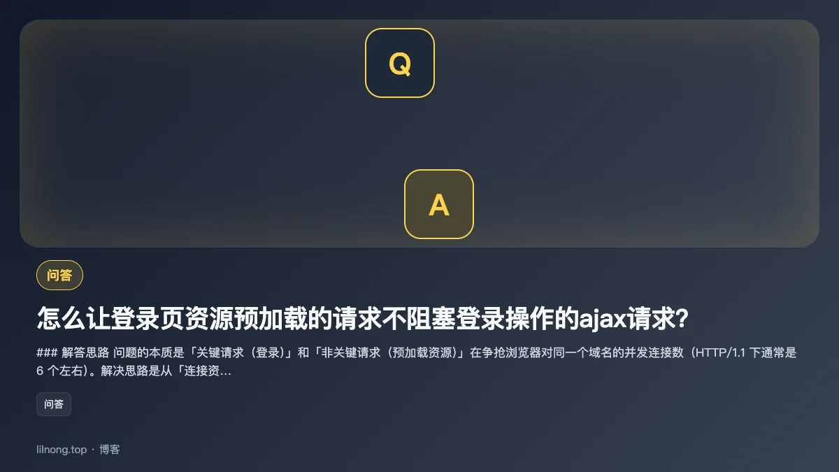 怎么让登录页资源预加载的请求不阻塞登录操作的ajax请求？