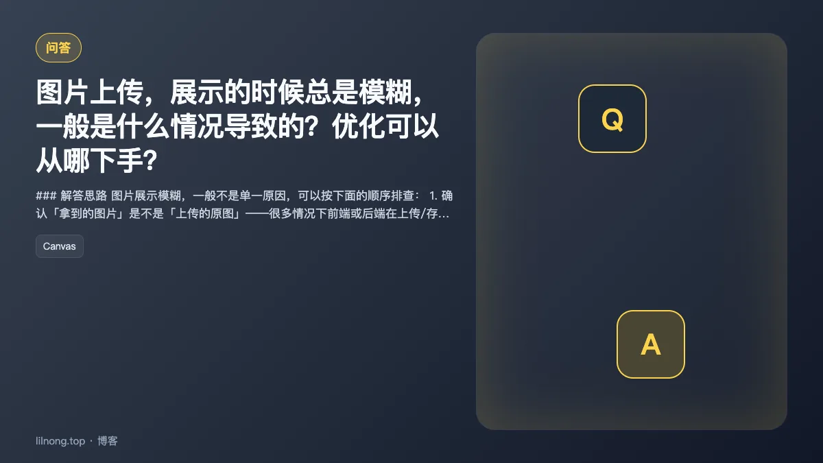 图片上传，展示的时候总是模糊，一般是什么情况导致的？优化可以从哪下手？