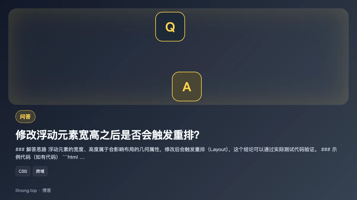 修改浮动元素宽高之后是否会触发重排？
