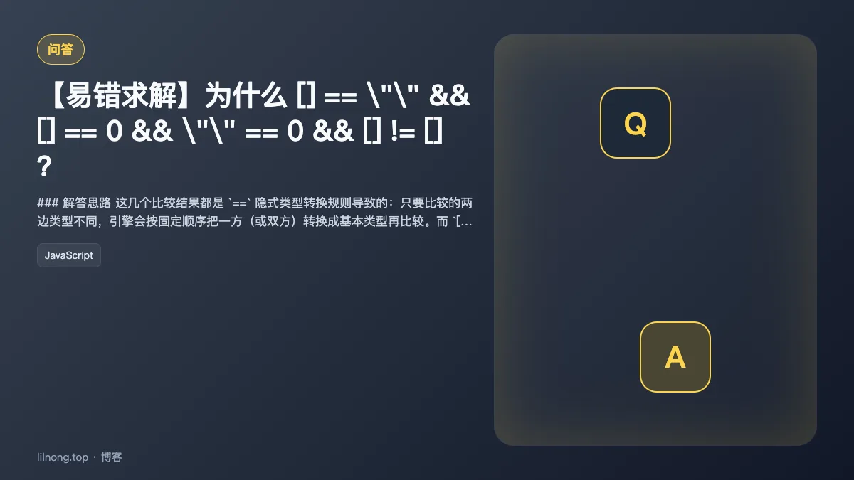 【易错求解】为什么 [] == "" && [] == 0 && "" == 0 && [] != [] ？