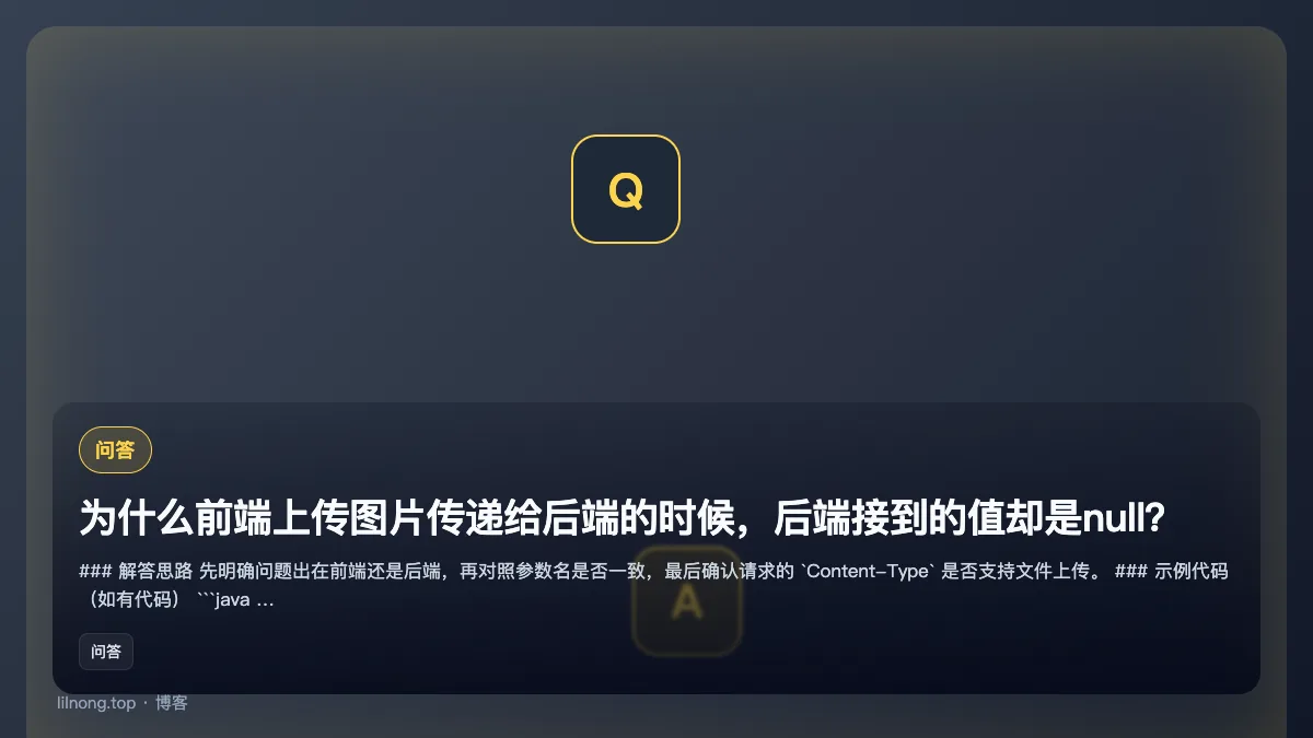 为什么前端上传图片传递给后端的时候，后端接到的值却是null？