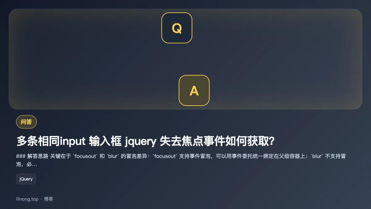 多条相同input 输入框 jquery 失去焦点事件如何获取？