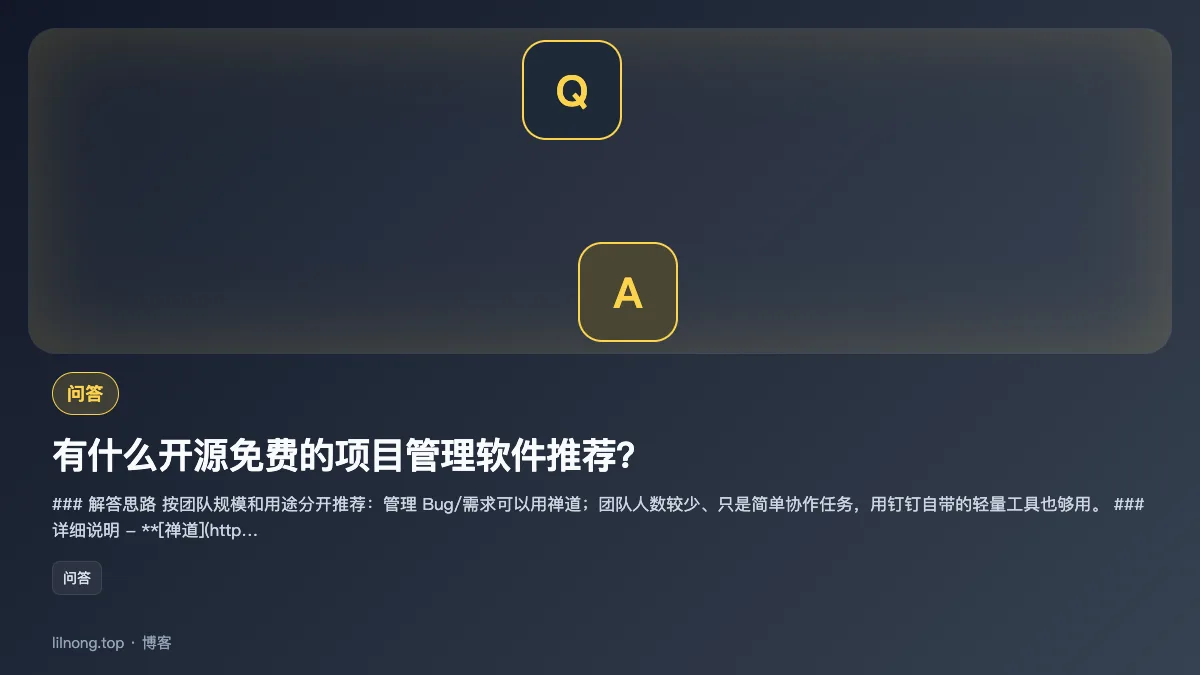 有什么开源免费的项目管理软件推荐？
