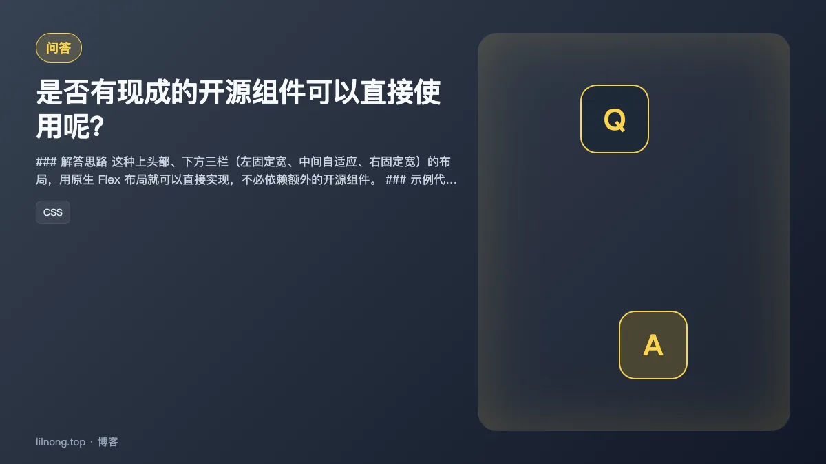 是否有现成的开源组件可以直接使用呢？