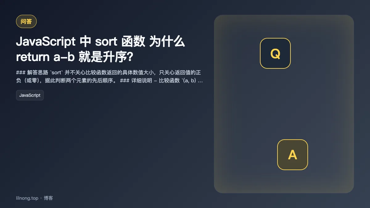 JavaScript 中 sort 函数 为什么 return a-b 就是升序？