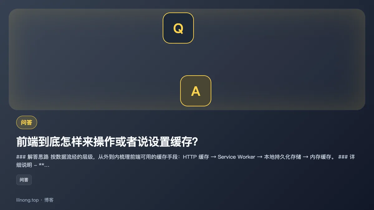前端到底怎样来操作或者说设置缓存？