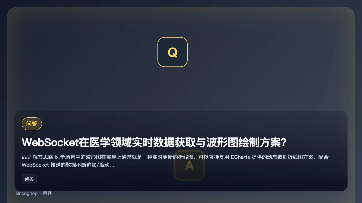 WebSocket在医学领域实时数据获取与波形图绘制方案？