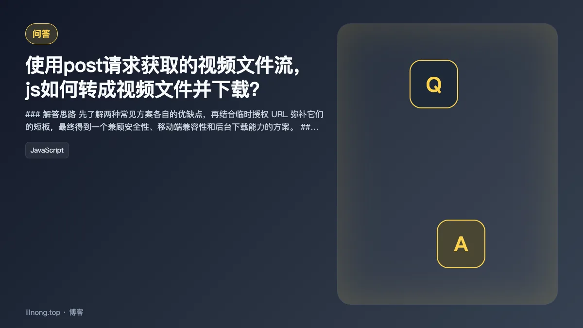 使用post请求获取的视频文件流，js如何转成视频文件并下载？