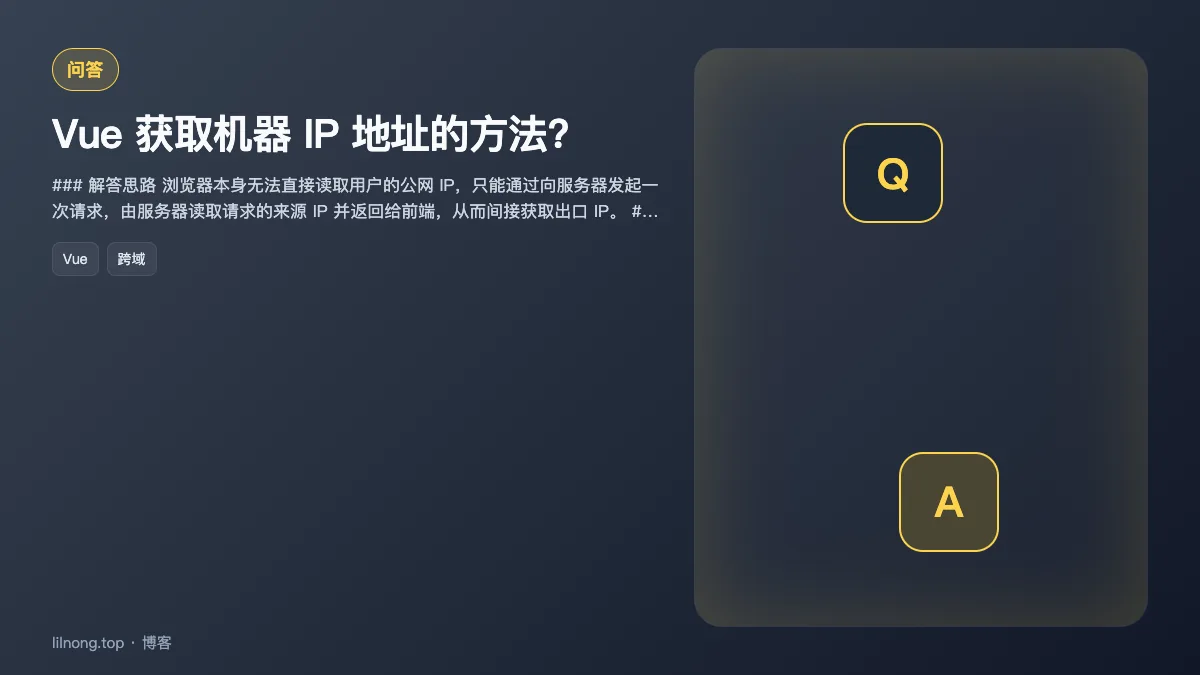 Vue 获取机器 IP 地址的方法?