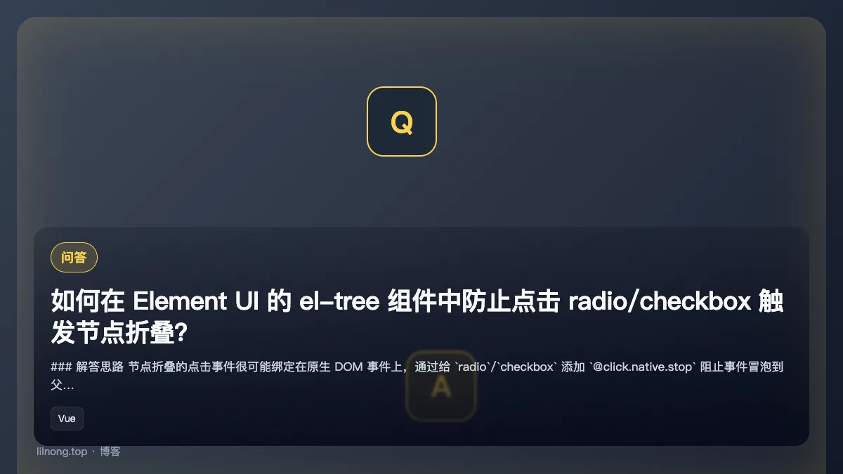 如何在 Element UI 的 el-tree 组件中防止点击 radio/checkbox 触发节点折叠？