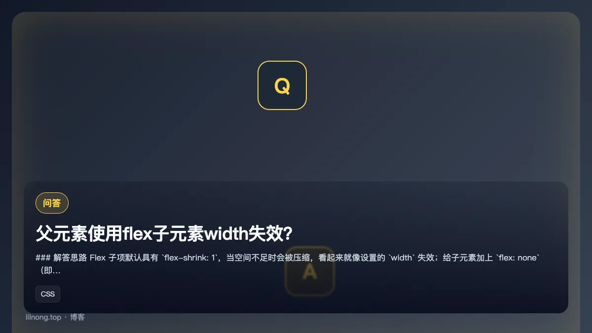父元素使用flex子元素width失效？