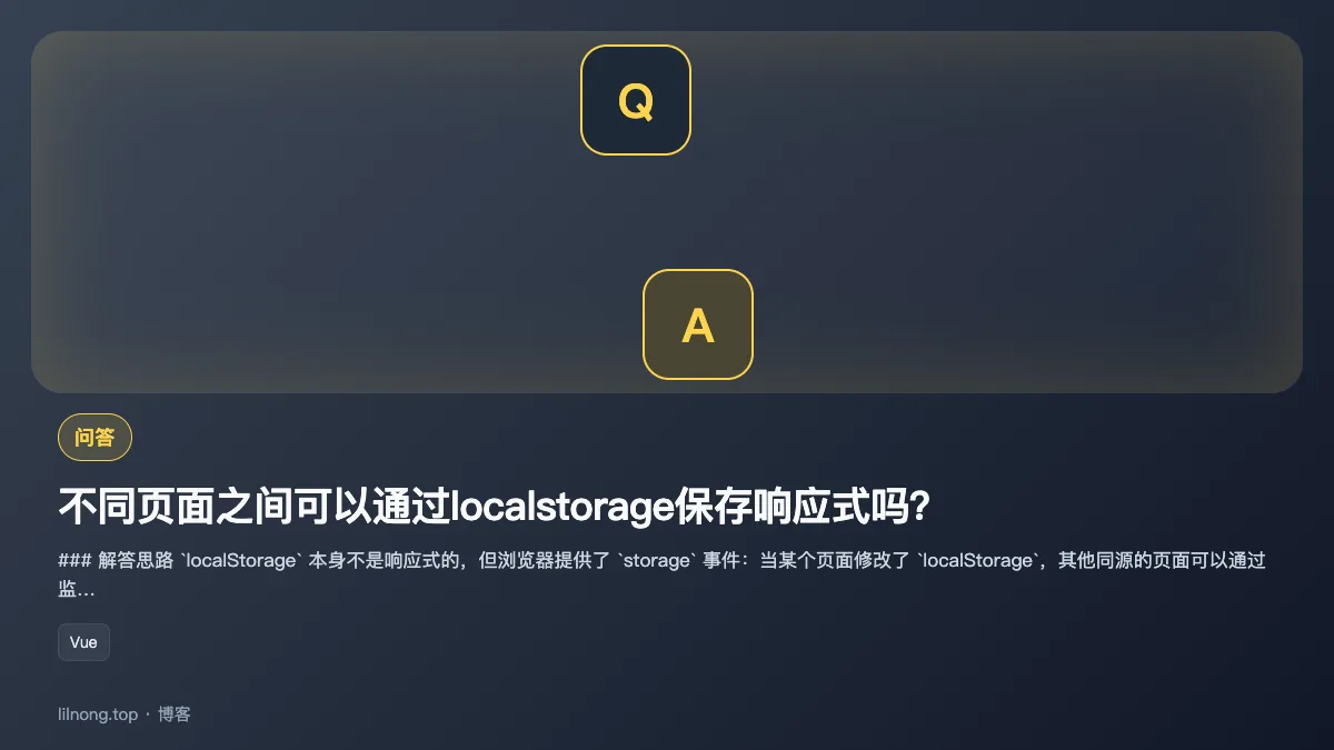 不同页面之间可以通过localstorage保存响应式吗？