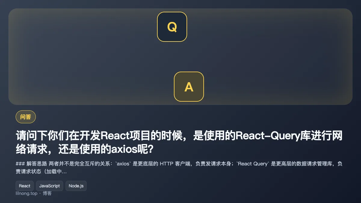 请问下你们在开发React项目的时候，是使用的React-Query库进行网络请求，还是使用的axios呢？