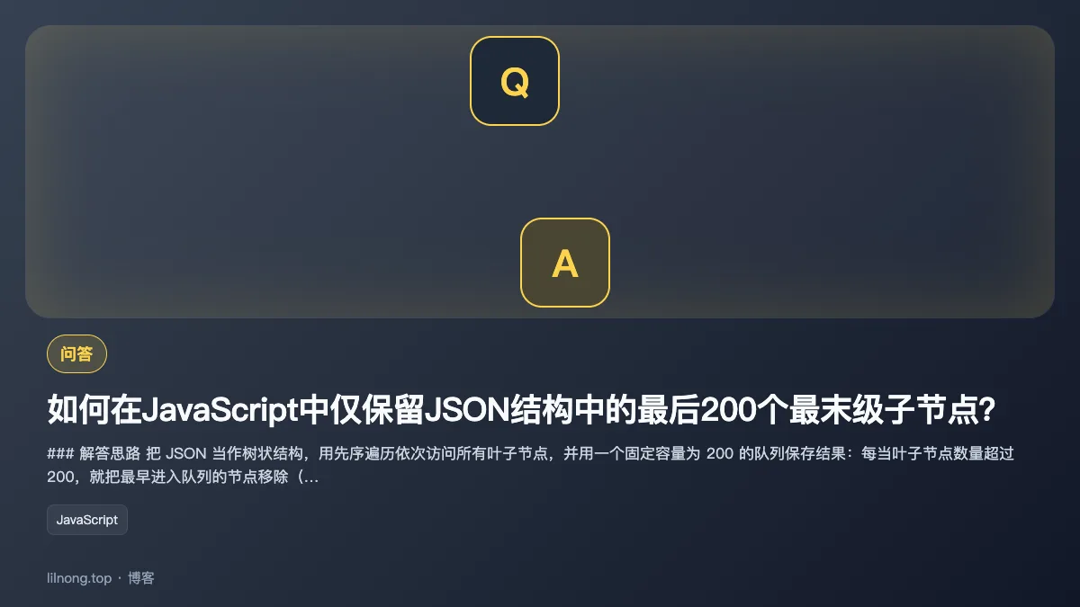 如何在JavaScript中仅保留JSON结构中的最后200个最末级子节点？