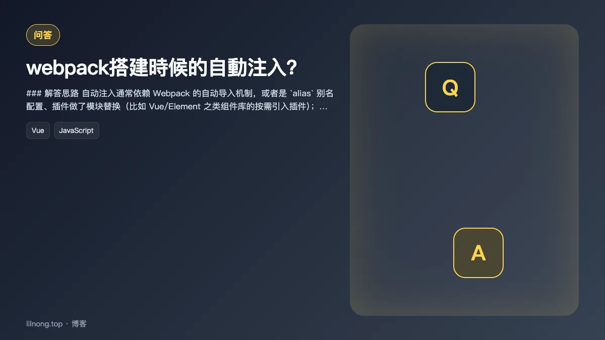 webpack搭建時候的自動注入？