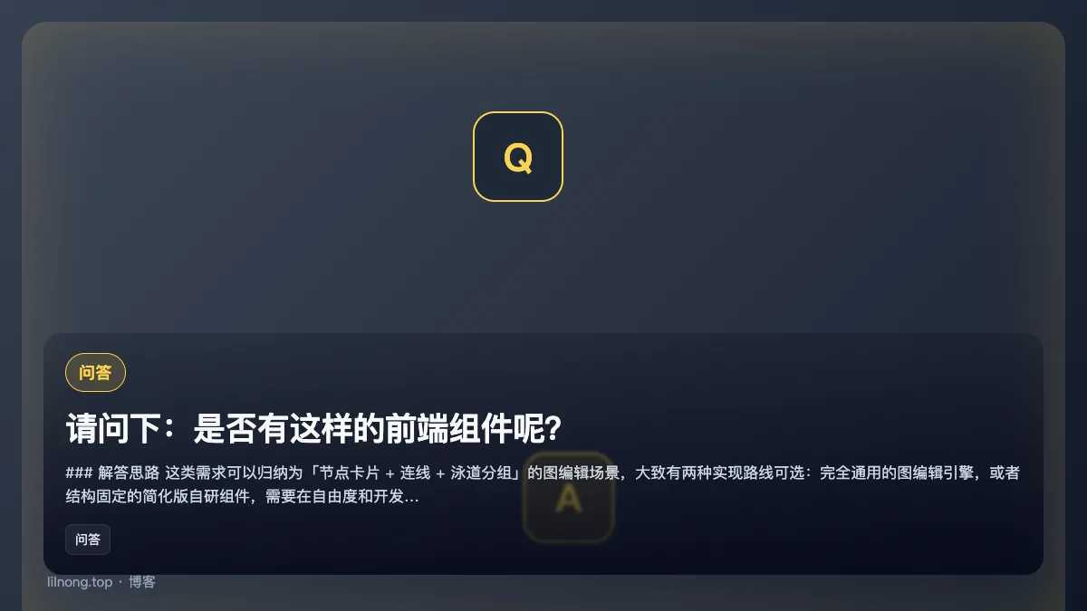 请问下：是否有这样的前端组件呢？