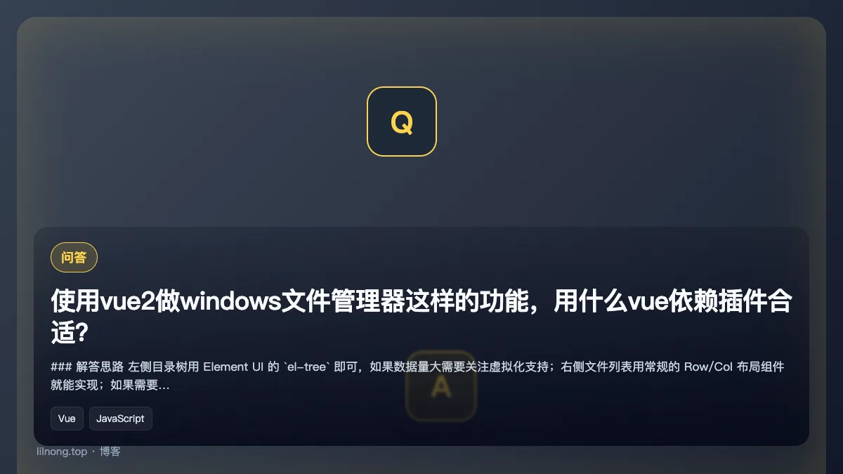 使用vue2做windows文件管理器这样的功能，用什么vue依赖插件合适？