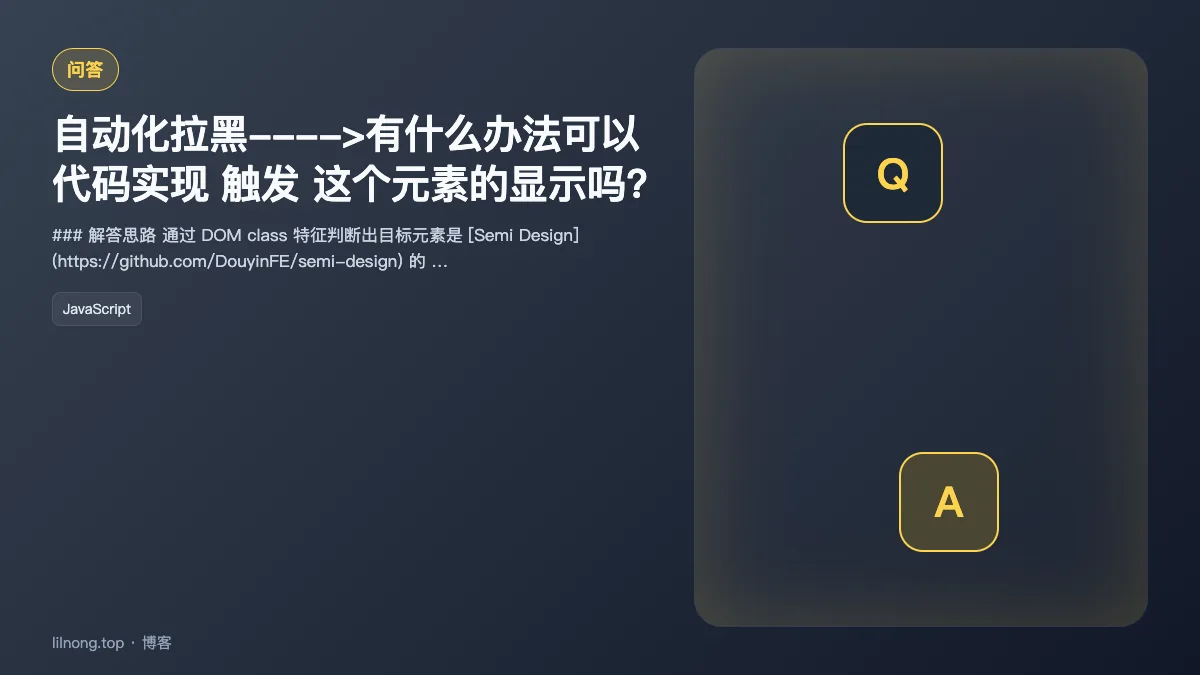 自动化拉黑---->有什么办法可以 代码实现 触发 这个元素的显示吗?