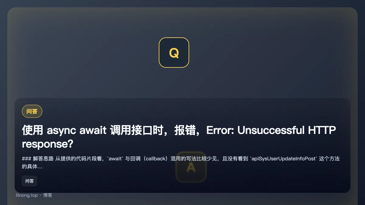 使用 async await  调用接口时，报错，Error: Unsuccessful HTTP response？