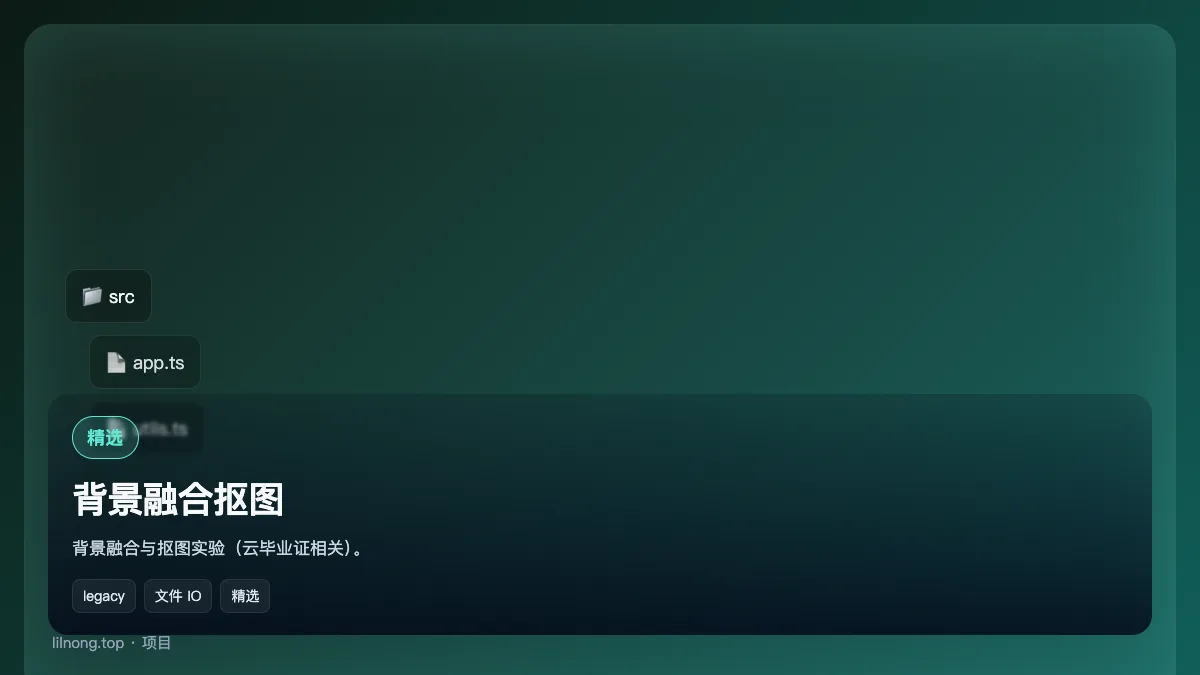 背景融合抠图