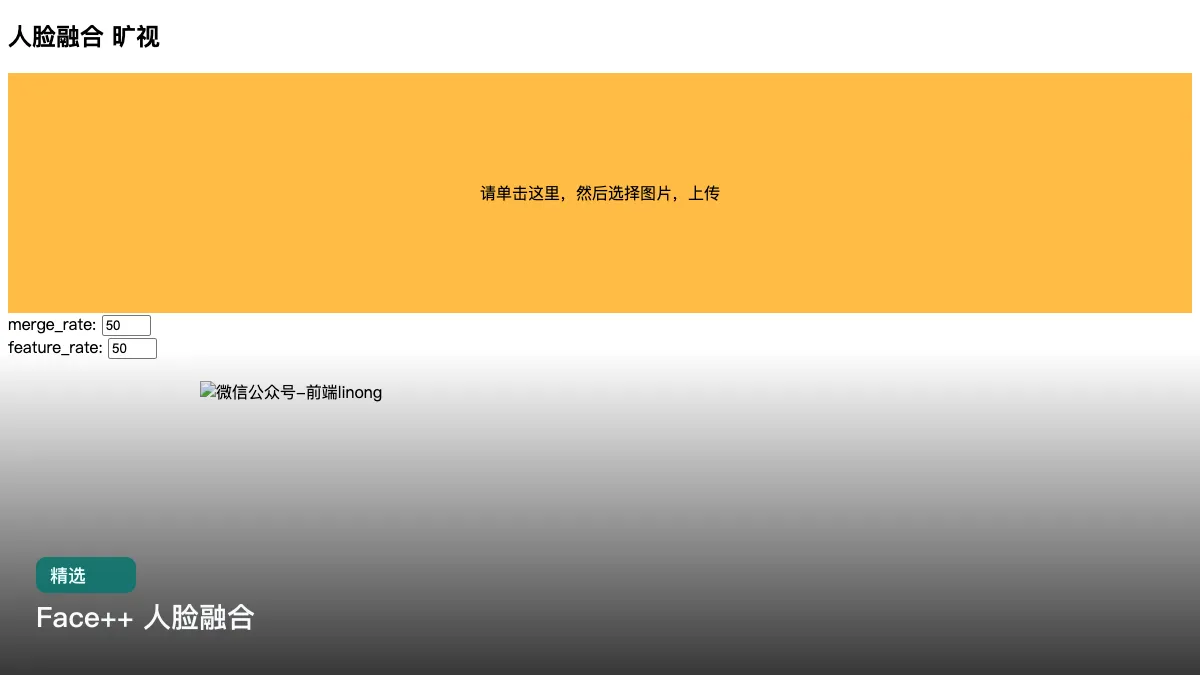 Face++ 人脸融合
