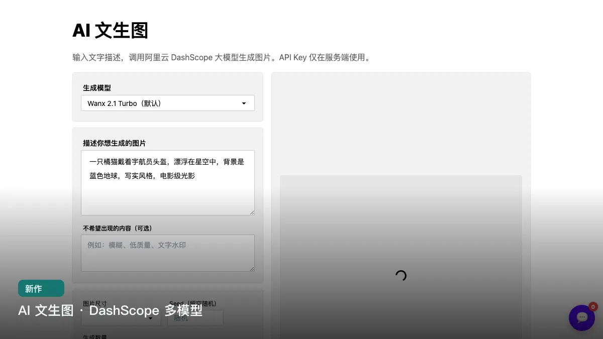 AI 文生图 · DashScope 多模型