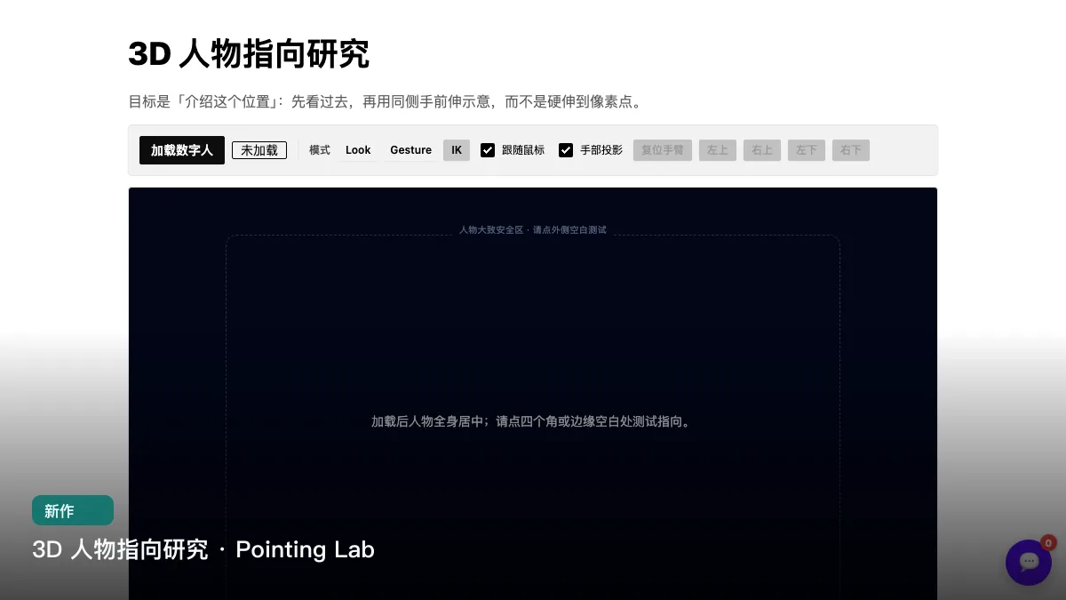 3D 人物指向研究 · Pointing Lab