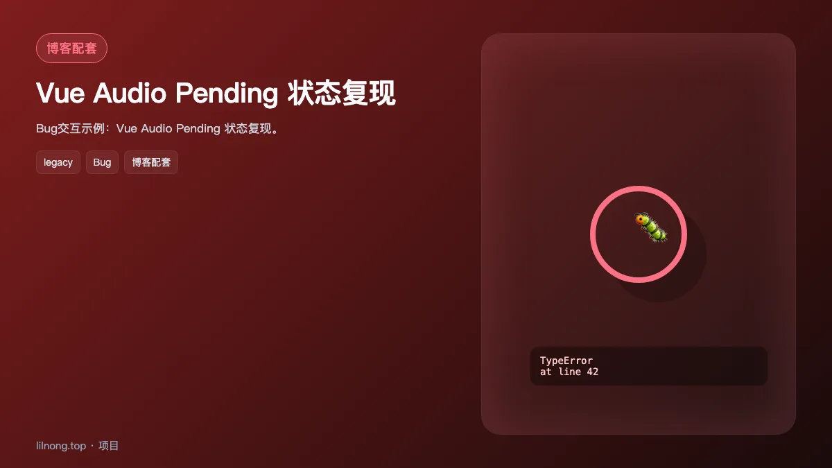 Vue Audio Pending 状态复现