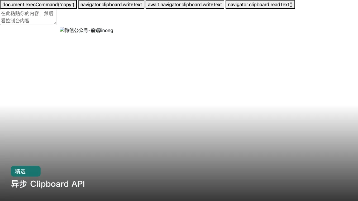 异步 Clipboard API