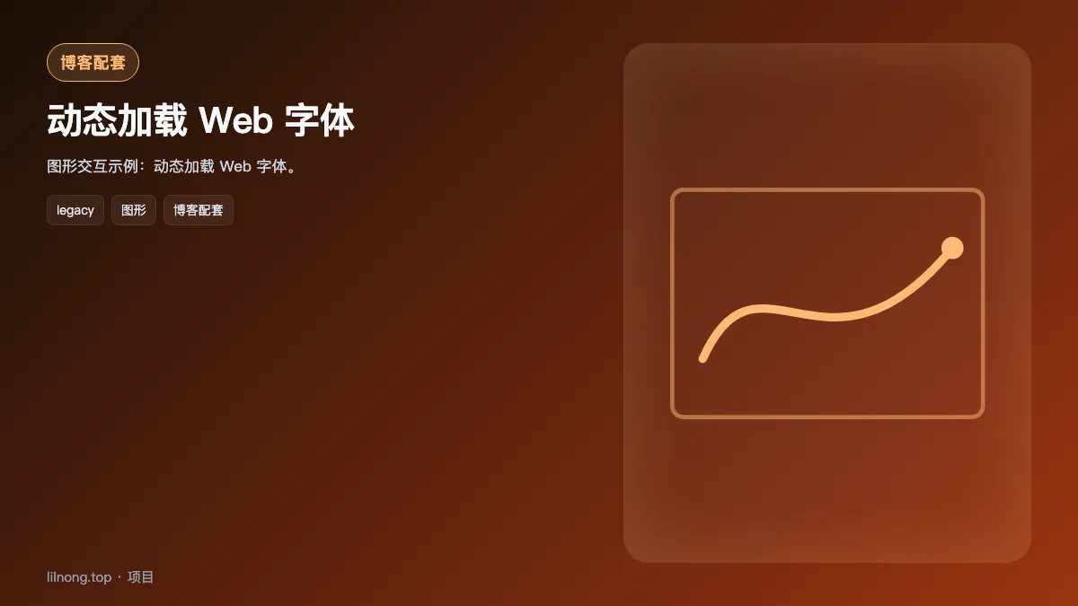 动态加载 Web 字体