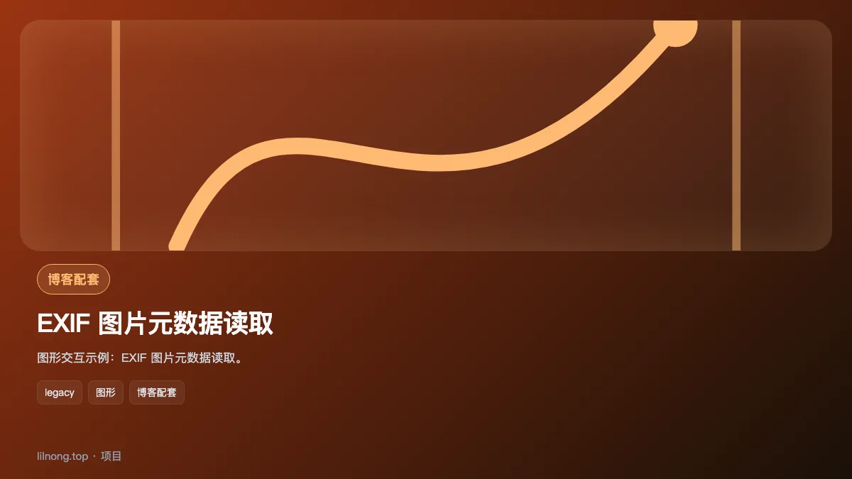EXIF 图片元数据读取