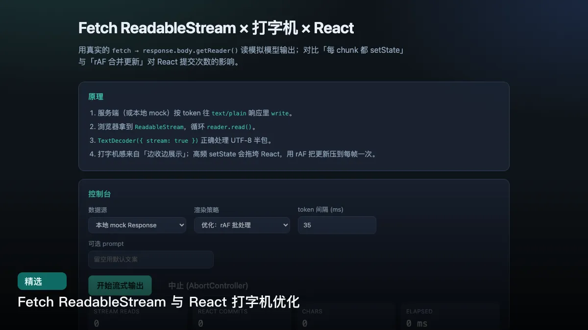 Fetch ReadableStream 与 React 打字机优化
