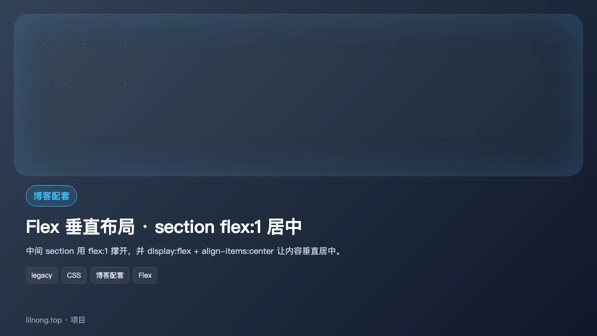 Flex 垂直布局 · section flex:1 居中