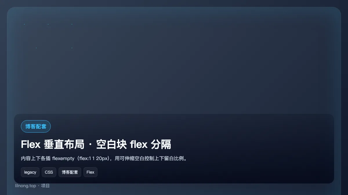 Flex 垂直布局 · 空白块 flex 分隔