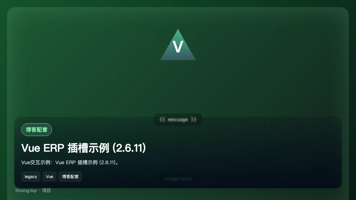 Vue ERP 插槽示例 (2.6.11)