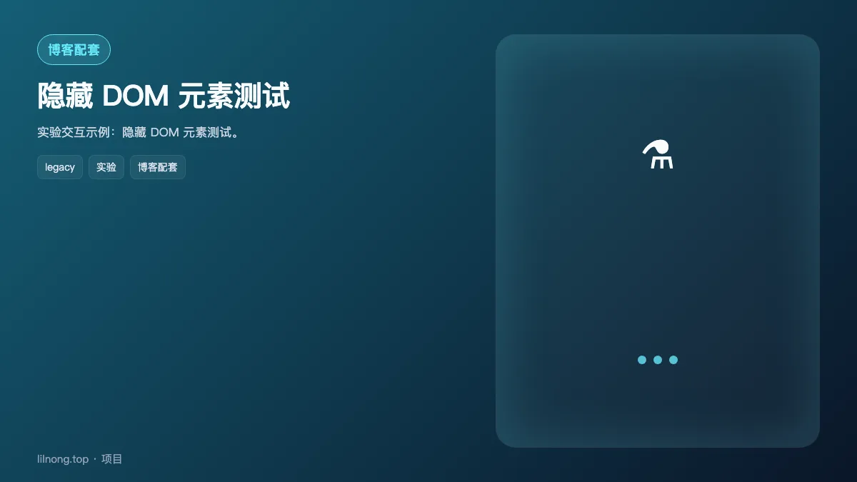 隐藏 DOM 元素测试