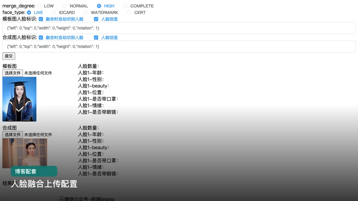 人脸融合上传配置