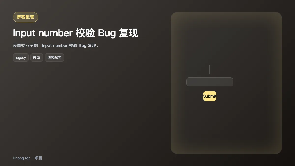 Input number 校验 Bug 复现