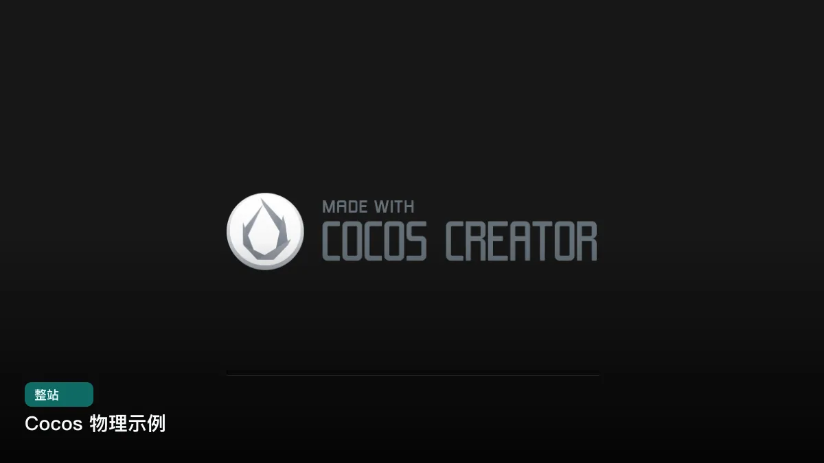 Cocos 物理示例