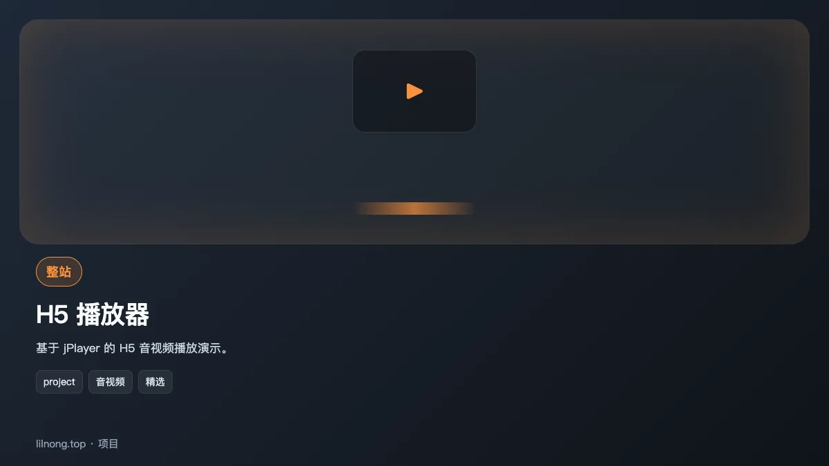 H5 播放器