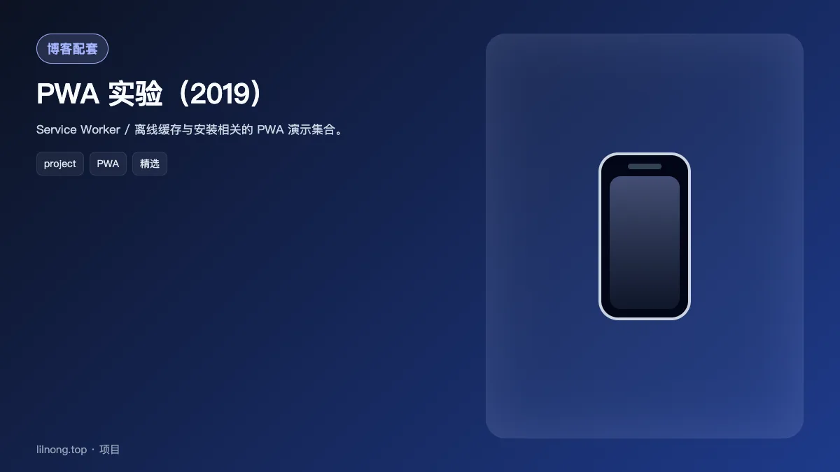 PWA 实验（2019）